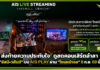 ส่งท้ายความประทับใจ! ดูสดคอนเสิร์ตอำลา “อัสนี-วสันต์” บน AIS PLAY ผ่าน “โซนหน้าจอ” 8 ก.ย. นี้ AIS PLAY