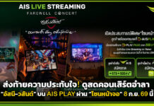 ส่งท้ายความประทับใจ! ดูสดคอนเสิร์ตอำลา “อัสนี-วสันต์” บน AIS PLAY ผ่าน “โซนหน้าจอ” 8 ก.ย. นี้ AIS PLAY