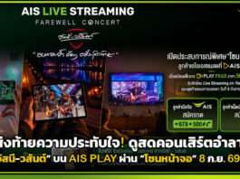 ส่งท้ายความประทับใจ! ดูสดคอนเสิร์ตอำลา “อัสนี-วสันต์” บน AIS PLAY ผ่าน “โซนหน้าจอ” 8 ก.ย. นี้ AIS PLAY