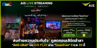ส่งท้ายความประทับใจ! ดูสดคอนเสิร์ตอำลา “อัสนี-วสันต์” บน AIS PLAY ผ่าน “โซนหน้าจอ” 8 ก.ย. นี้ AIS PLAY