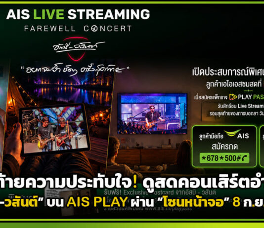 ส่งท้ายความประทับใจ! ดูสดคอนเสิร์ตอำลา “อัสนี-วสันต์” บน AIS PLAY ผ่าน “โซนหน้าจอ” 8 ก.ย. นี้ AIS PLAY