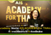 AIS Academy จัดงาน AIS Academy For THAIs 2026 ชี้ 3 การเปลี่ยนผ่าน ใช้ AI ขับเคลื่อนไทย AIS Academy