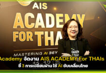 AIS Academy จัดงาน AIS Academy For THAIs 2026 ชี้ 3 การเปลี่ยนผ่าน ใช้ AI ขับเคลื่อนไทย AIS Academy
