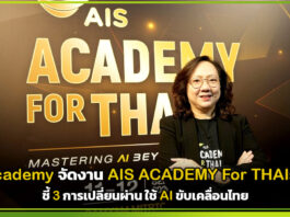 AIS Academy จัดงาน AIS Academy For THAIs 2026 ชี้ 3 การเปลี่ยนผ่าน ใช้ AI ขับเคลื่อนไทย AIS Academy