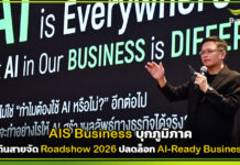 AIS Business บุกภูมิภาค เดินสายจัด Roadshow 2026 ปลดล็อก AI-Ready Business AIS Business
