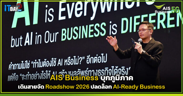 Cover AIS Business บุกภูมิภาค เดินสายจัด Roadshow 2026 ปลดล็อก AI-Ready Business AIS Business