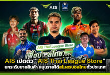AIS Thai League Store ยกระดับขายสินค้า หนุนรายได้สโมสรบอลไทย AIS