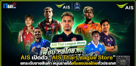 AIS Thai League Store ยกระดับขายสินค้า หนุนรายได้สโมสรบอลไทย AIS