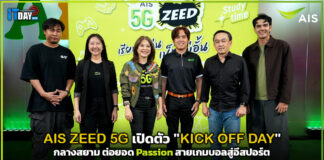 AIS ZEED 5G เปิดตัว “KICK OFF DAY” รวมพลเกมเมอร์รุ่นใหม่กลางสยาม AIS ZEED 5G