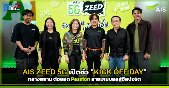 Cover AIS ZEED 5G เปิดตัว KICK OFF DAY รวมพลเกมเมอร์รุ่นใหม่กลางสยาม ต่อยอด Passion สายเกมบอลสู่อีสปอร์ต AIS ZEED 5G