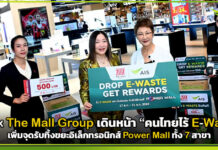 AIS x The Mall Group เดินหน้า “คนไทยไร้ E-Waste” เพิ่มจุดรับทิ้งขยะอิเล็กทรอนิกส์ Power Mall 7 สาขา AIS