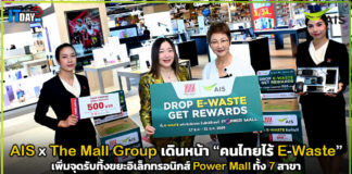 AIS x The Mall Group เดินหน้า “คนไทยไร้ E-Waste” เพิ่มจุดรับทิ้งขยะอิเล็กทรอนิกส์ Power Mall 7 สาขา AIS