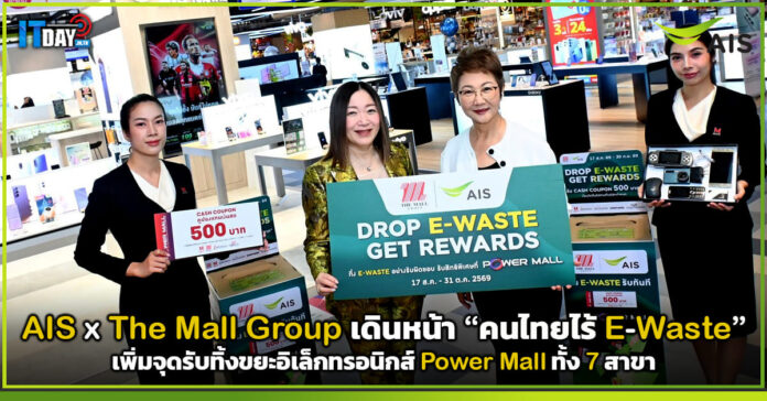 Cover AIS x The Mall Group เดินหน้า คนไทยไร้ E-Waste เพิ่มจุดรับทิ้งขยะอิเล็กทรอนิกส์ Power Mall 7 สาขา AIS