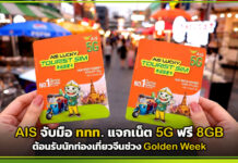 AIS จับมือ ททท. แจกเน็ต 5G ฟรี 8GB ต้อนรับนักท่องเที่ยวจีนช่วง Golden Week AIS