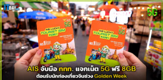 AIS จับมือ ททท. แจกเน็ต 5G ฟรี 8GB ต้อนรับนักท่องเที่ยวจีนช่วง Golden Week AIS