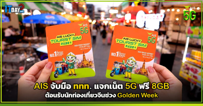 Cover AIS จับมือ ททท. แจกเน็ต 5G ฟรี 8GB ต้อนรับนักท่องเที่ยวจีนช่วง Golden Week AIS