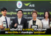 AIS ผนึกกำลัง ม.ราชภัฏ ทั่วประเทศ อัปทักษะดิจิทัล-AI ผ่านหลักสูตร “อุ่นใจไซเบอร์” AIS