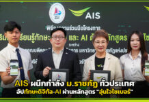 AIS ผนึกกำลัง ม.ราชภัฏ ทั่วประเทศ อัปทักษะดิจิทัล-AI ผ่านหลักสูตร “อุ่นใจไซเบอร์” AIS
