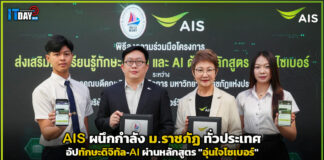 AIS ผนึกกำลัง ม.ราชภัฏ ทั่วประเทศ อัปทักษะดิจิทัล-AI ผ่านหลักสูตร “อุ่นใจไซเบอร์” AIS