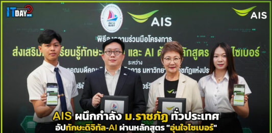AIS ผนึกกำลัง ม.ราชภัฏ ทั่วประเทศ อัปทักษะดิจิทัล-AI ผ่านหลักสูตร “อุ่นใจไซเบอร์” AIS