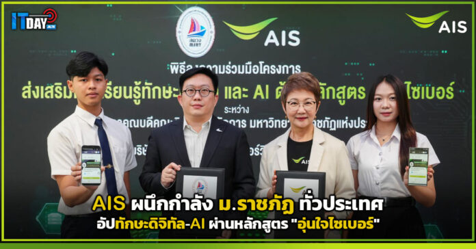 Cover AIS ผนึกกำลัง ม.ราชภัฏ ทั่วประเทศ อัปทักษะดิจิทัล-AI ผ่านหลักสูตร อุ่นใจไซเบอร์ AIS
