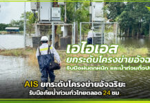 AIS ยกระดับโครงข่ายอัจฉริยะ รับมือภัยน้ำท่วมทั่วไทยตลอด 24 ชม. AIS