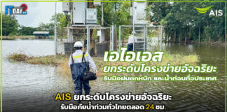 AIS ยกระดับโครงข่ายอัจฉริยะ รับมือภัยน้ำท่วมทั่วไทยตลอด 24 ชม. AIS