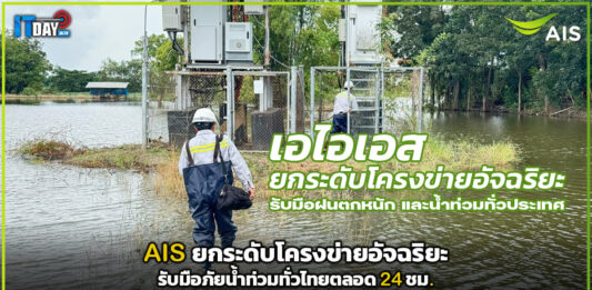 AIS ยกระดับโครงข่ายอัจฉริยะ รับมือภัยน้ำท่วมทั่วไทยตลอด 24 ชม. AIS