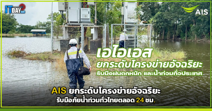 Cover AIS ยกระดับโครงข่ายอัจฉริยะ รับมือภัยน้ำท่วมทั่วไทยตลอด 24 ชม. AIS