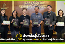 AIS ส่งพลังอุ่นใจอาสา แพ็คถุงยังชีพ 1,000 ชุด มอบ กห.-อว. เร่งช่วยผู้ประสบภัยน้ำท่วม AIS
