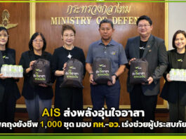 AIS ส่งพลังอุ่นใจอาสา แพ็คถุงยังชีพ 1,000 ชุด มอบ กห.-อว. เร่งช่วยผู้ประสบภัยน้ำท่วม AIS