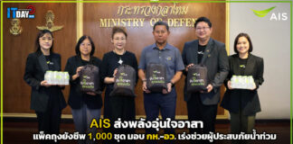 AIS ส่งพลังอุ่นใจอาสา แพ็คถุงยังชีพ 1,000 ชุด มอบ กห.-อว. เร่งช่วยผู้ประสบภัยน้ำท่วม AIS