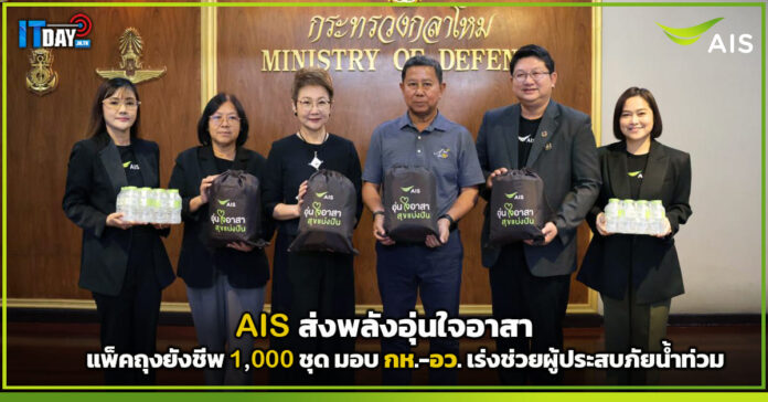 Cover AIS ส่งพลังอุ่นใจอาสา แพ็คถุงยังชีพ 1,000 ชุด มอบ กห.-อว. เร่งช่วยผู้ประสบภัยน้ำท่วม AIS