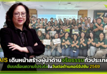 AIS เดินหน้าสร้างผู้นำด้านจริยธรรมทั่วประเทศ ขับเคลื่อนความโปร่งใสในวันต่อต้านคอร์รัปชัน 2569 AIS