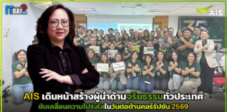 AIS เดินหน้าสร้างผู้นำด้านจริยธรรมทั่วประเทศ ขับเคลื่อนความโปร่งใสในวันต่อต้านคอร์รัปชัน 2569 AIS