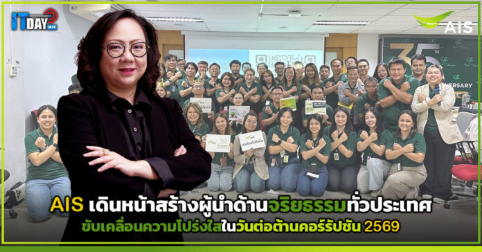 Cover AIS เดินหน้าสร้างผู้นำด้านจริยธรรมทั่วประเทศ ขับเคลื่อนความโปร่งใสในวันต่อต้านคอร AIS