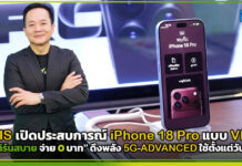 AIS เปิดประสบการณ์ iPhone 18 Pro แบบ VIP ชู “เทิร์นสบาย จ่าย 0 บาท” ดึงพลัง 5G-ADVANCED พร้อมใช้ตั้งแต่วันแรก AIS