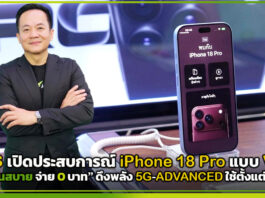 AIS เปิดประสบการณ์ iPhone 18 Pro แบบ VIP ชู “เทิร์นสบาย จ่าย 0 บาท” ดึงพลัง 5G-ADVANCED พร้อมใช้ตั้งแต่วันแรก AIS