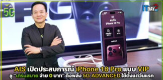 AIS เปิดประสบการณ์ iPhone 18 Pro แบบ VIP ชู “เทิร์นสบาย จ่าย 0 บาท” ดึงพลัง 5G-ADVANCED พร้อมใช้ตั้งแต่วันแรก AIS