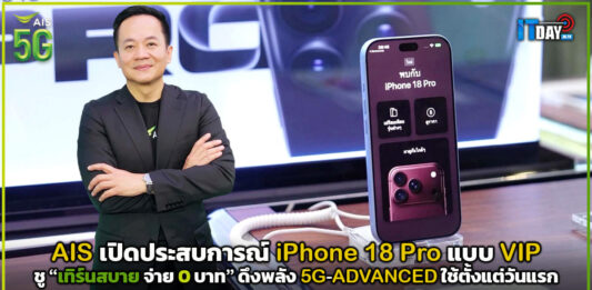 AIS เปิดประสบการณ์ iPhone 18 Pro แบบ VIP ชู “เทิร์นสบาย จ่าย 0 บาท” ดึงพลัง 5G-ADVANCED พร้อมใช้ตั้งแต่วันแรก AIS