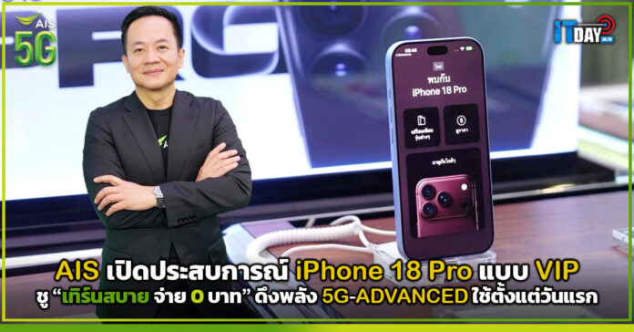 Cover AIS เปิดประสบการณ์ iPhone 18 Pro แบบ VIP ชู เทิร์นสบาย จ่าย 0 บาท AIS