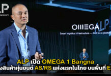 ALP เปิด OMEGA 1 Bangna คลังสินค้าหุ่นยนต์ AS/RS แห่งแรกในไทย บนพื้นที่ EEC ALP