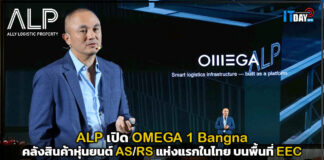 ALP เปิด OMEGA 1 Bangna คลังสินค้าหุ่นยนต์ AS/RS แห่งแรกในไทย บนพื้นที่ EEC ALP