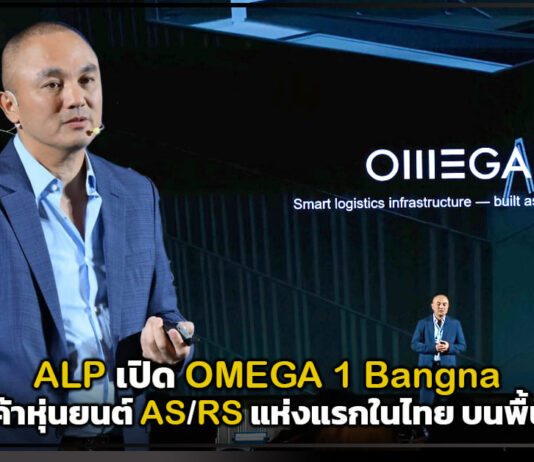 ALP เปิด OMEGA 1 Bangna คลังสินค้าหุ่นยนต์ AS/RS แห่งแรกในไทย บนพื้นที่ EEC ALP