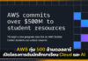 AWS ทุ่ม 500 ล้านดอลลาร์ เปิดโครงการดันนักศึกษาเรียน Cloud และ AI AWS