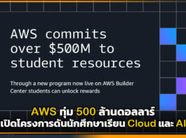 AWS ทุ่ม 500 ล้านดอลลาร์ เปิดโครงการดันนักศึกษาเรียน Cloud และ AI AWS