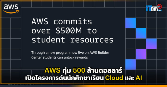 Cover AWS ทุ่ม 500 ล้านดอลลาร์ เปิดโครงการดันนักศึกษาเรียน Cloud และ AI AWS