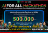 CP–Arise–true x AWS ชวนคนไทยแข่ง AI FOR ALL Hackathon ชิงรางวัลรวม 5 แสนบาท true