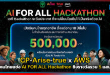 CP–Arise–true x AWS ชวนคนไทยแข่ง AI FOR ALL Hackathon ชิงรางวัลรวม 5 แสนบาท true