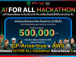 CP–Arise–true x AWS ชวนคนไทยแข่ง AI FOR ALL Hackathon ชิงรางวัลรวม 5 แสนบาท true